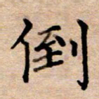 李伟倒书法图片