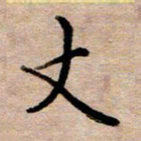 李伟丈书法图片