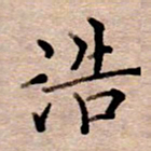 李伟浩书法图片