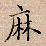 李伟麻书法图片