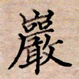 李伟岩书法图片