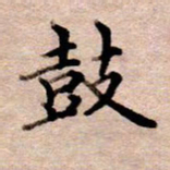 李伟鼓书法图片
