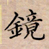 李伟镜书法图片