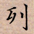 李伟列书法图片