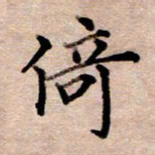 李伟倚书法图片