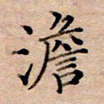 李伟澹书法图片