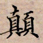 李伟颠书法图片