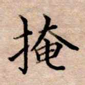 李伟掩书法图片