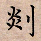 李伟剡书法图片