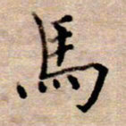李伟马书法图片