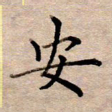 李伟安书法图片