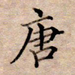 李伟唐书法图片