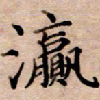 李伟瀛书法图片