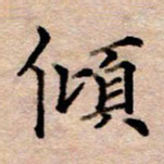 李伟倾书法图片