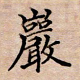 李伟岩书法图片