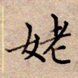 李伟姥书法图片