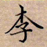 李伟李书法图片
