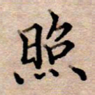 李伟照书法图片