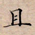 李伟且书法图片