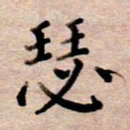 李伟瑟书法图片