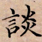 李伟谈书法图片