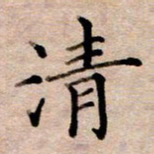 李伟清书法图片