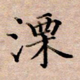 李伟溧书法图片