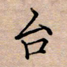 李伟台书法图片