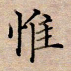 李伟惟书法图片