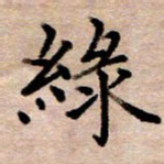 李伟绿书法图片