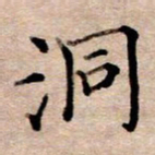 李伟洞书法图片