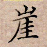 李伟崖书法图片