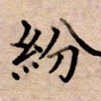 李伟纷书法图片
