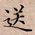 李伟送书法图片