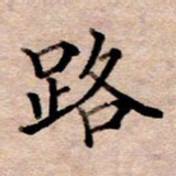 李伟路书法图片