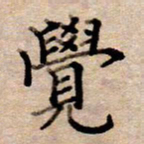 李伟觉书法图片