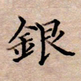 李伟银书法图片