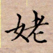 李伟姥书法图片