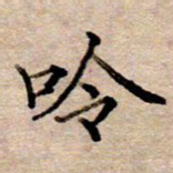 李伟吟书法图片