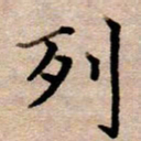 李伟列书法图片