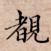 李伟睹书法图片