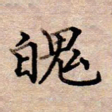 李伟魄书法图片