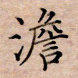 李伟澹书法图片