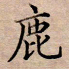 李伟鹿书法图片