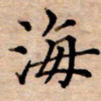 李伟海书法图片