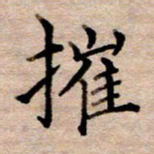 李伟摧书法图片