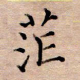 李伟茫书法图片