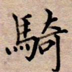 李伟骑书法图片