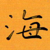 尚三波海书法图片