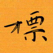 尚三波标书法图片